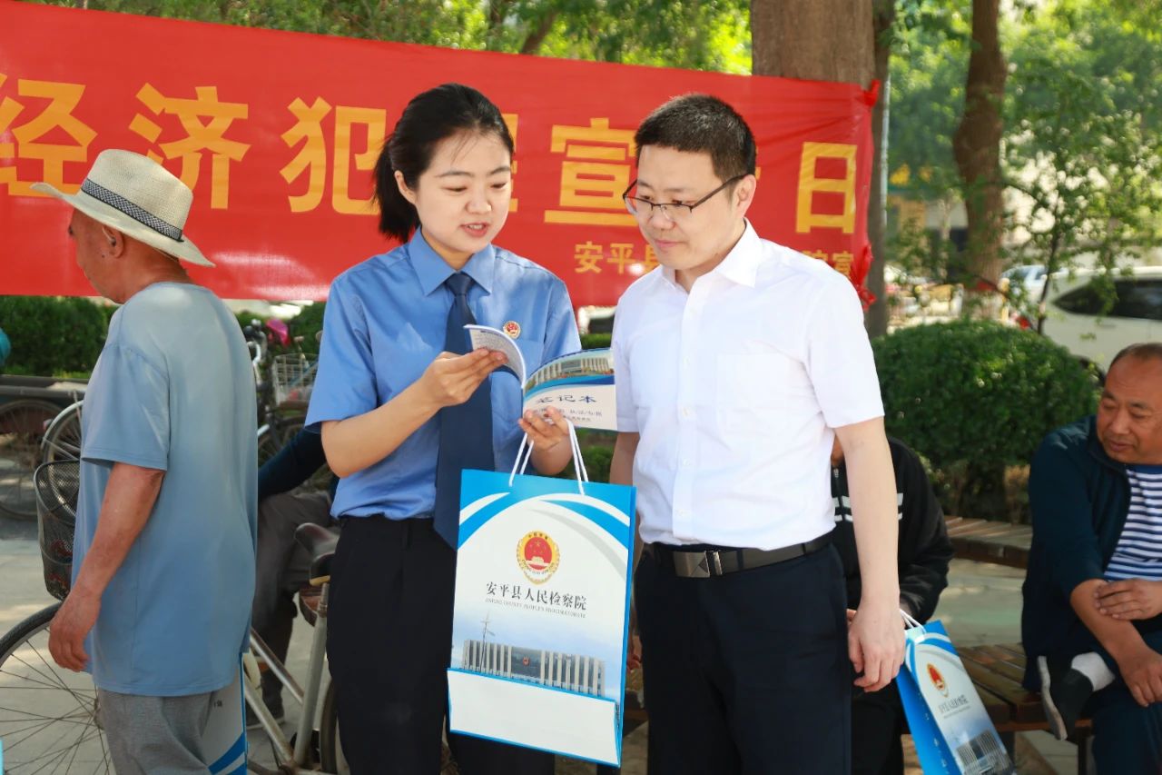 安平县人民检察院开展打击和防范经济犯罪宣传活动