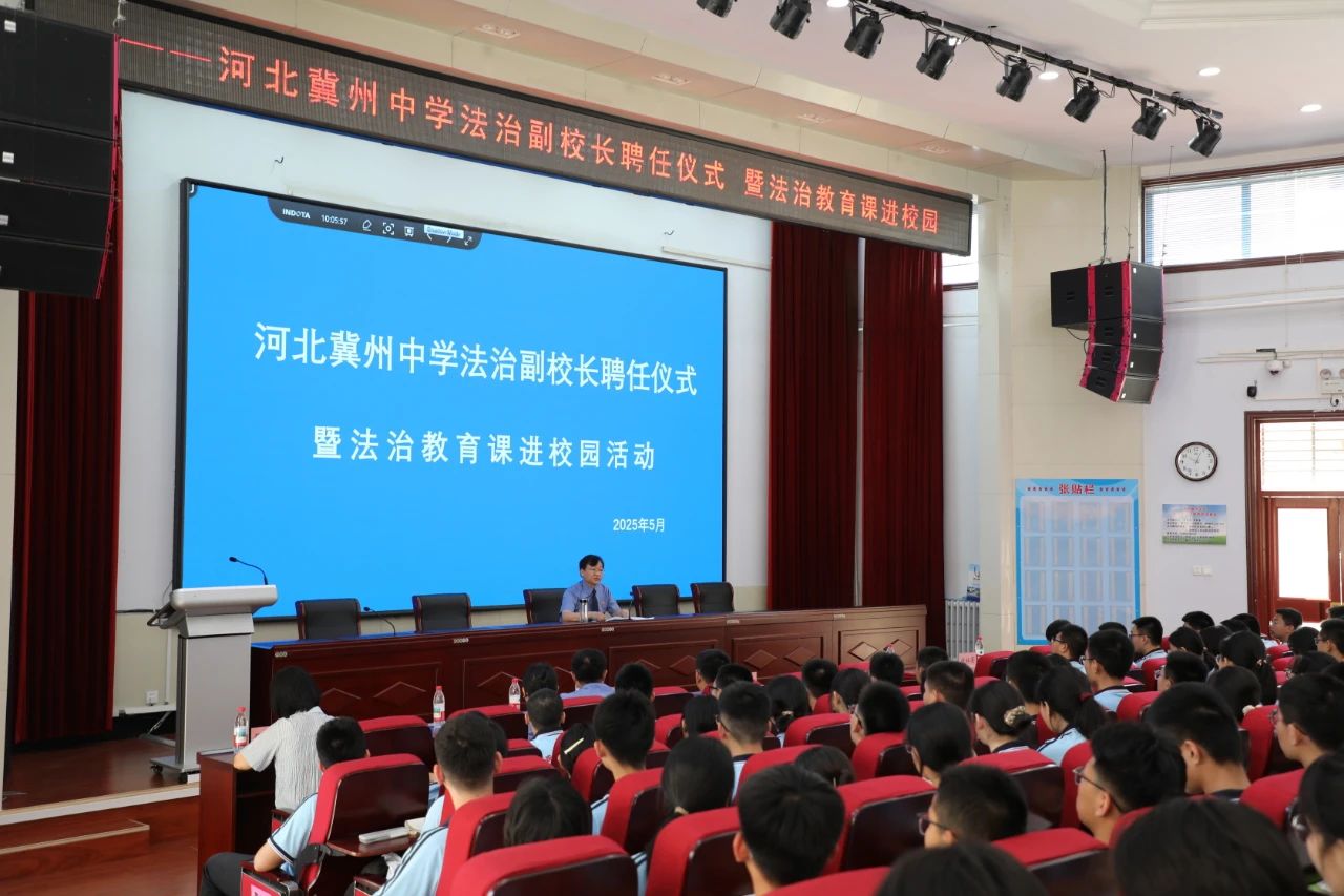 冀州区人民检察院“法治教育课”走进冀州中学