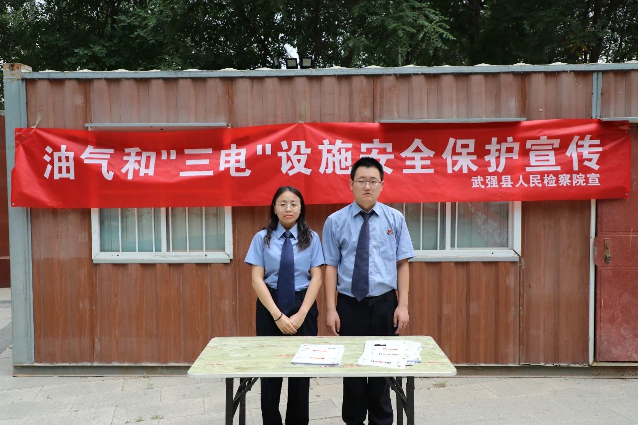 武强检察院开展油气和“三电”设施安全保护宣传活动