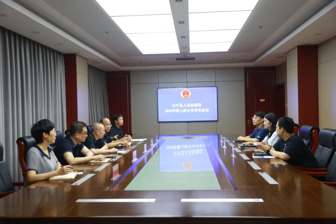 安平县人民检察院召开2025年新入职公务员见面会