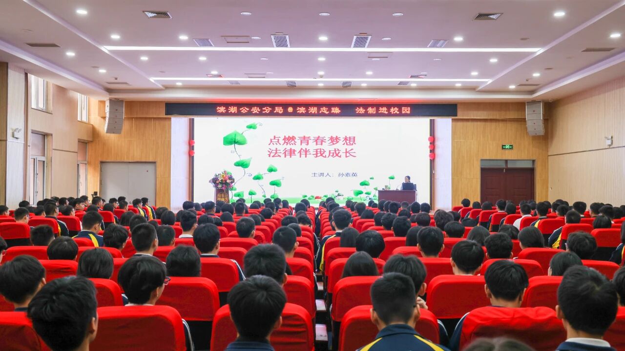 滨湖新区公安分局开展法治宣讲进校园活动 滨湖新区公安分局开展法治宣讲进校园活动