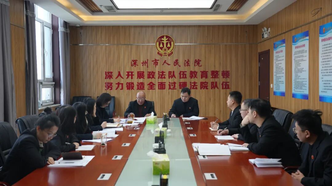 深州法院刑庭召开刑事审判工作调度会 深州法院刑庭召开刑事审判工作调度会