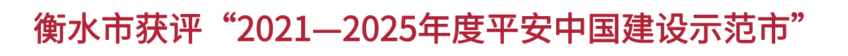 ��ˮ�л�����2021��2025���ƽ���й�����ʾ���С�
